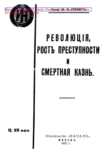 Революция, рост преступности и смертная казнь