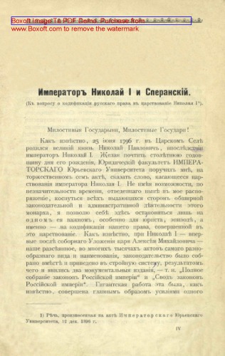 Император Николай I и Сперанский (К вопр. о кодификации рус. права в царствование Николая I). Речь, произнес. на акте Имп. Юрьев. ун-та 12 дек. 1896 г.: публицистика