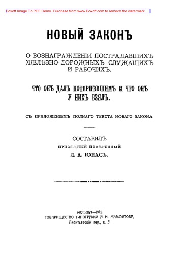 Новый закон о вознаграждении пострадавших железно-дорожных служащих и рабочих. Что он дал потерпевшим и что он у них взял