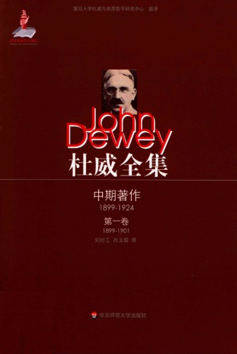 杜威全集·中期著作·第一卷：1899—1901 《学校与社会》 《教育状况》 1899至1901年间的期刊文章、书评及杂记