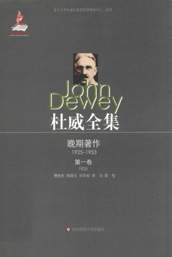 杜威全集·晚期著作（1925-1953）:第一卷：1925 《经验与自然》