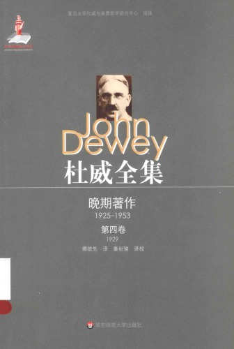 杜威全集·晚期著作（1925-1953）:第四卷：1929 《确定性的追求——一种知行关系的研究》