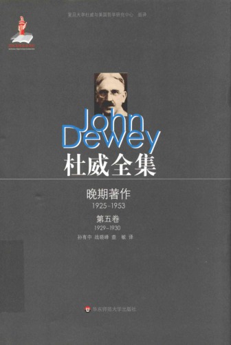 杜威全集·晚期著作（1925—1953）·第五卷：1929—1930 《教育科学的源泉》 《新旧个人主义》 《创造与批判》 1929至1930年间的论文、书评及杂记