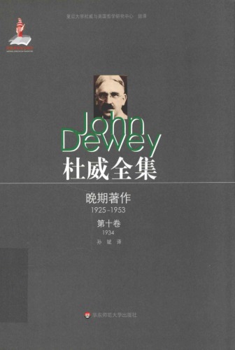 杜威全集·晚期著作（1925-1953）:第十卷：1934 《作为经验的艺术》