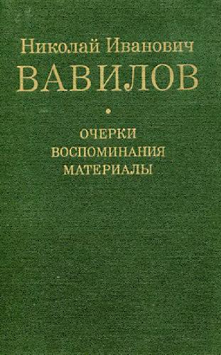 Николай Иванович Вавилов Очерки, воспоминания, материалы