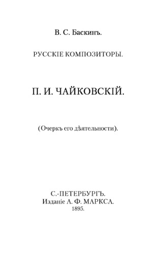 Русские композиторы. П.И. Чайковский. Очерки его жизни