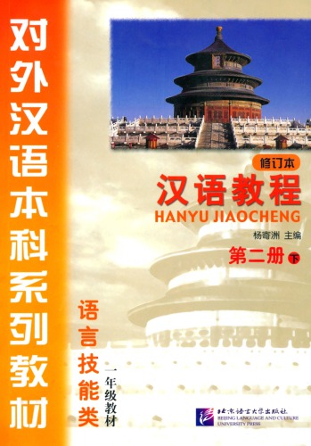 (Hanyu Jiaocheng) 汉语教程：第二册-下