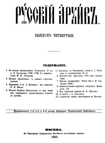 Русский архив. 1863. Вып. 4