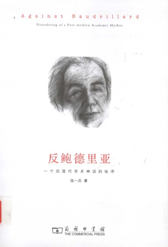 反鲍德里亚 : 一个后现代学术神话的祛序 (Against Baudrillard : disordering of a post-modern academic mythos)