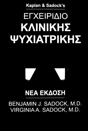 εγχειρίδιο κλινικής ψυχιατρικής