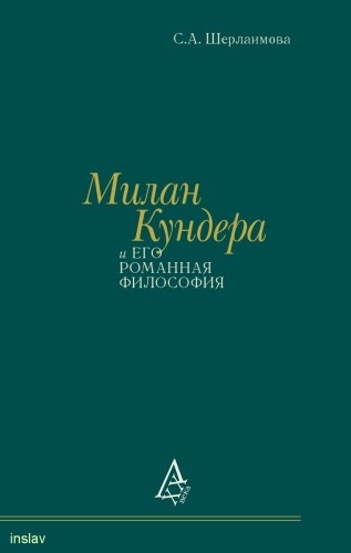Милан Кундера и его романная философия