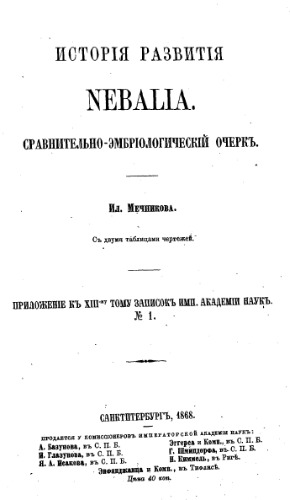 История развития Nebalia. Сравнительно-эмбриологический очерк