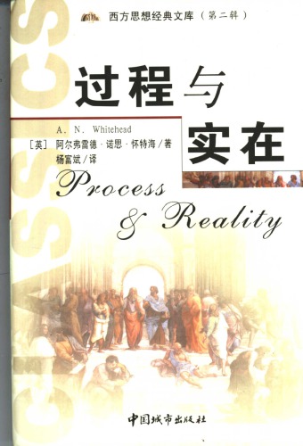 过程与实在 : 宇宙论硏究 (Process and Reality: An Essay in Cosmology - Gifford Lectures Delivered in the University of Edinburgh During the Session 1927-28)
