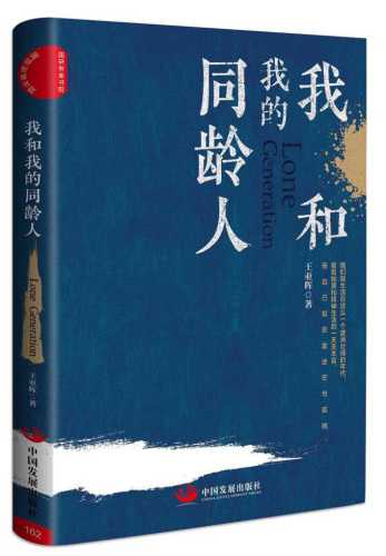 我和我的同龄人