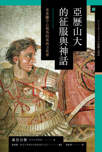 亞歷山大的征服與神話 : 非希臘中心視角的東西方世界 /Yalishanda de zheng fu yu shen hua : fei Xila zhong xin shi jiao de dong xi fang shi jie
