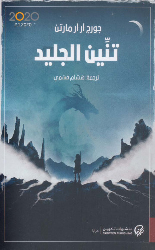 تنين الجليد