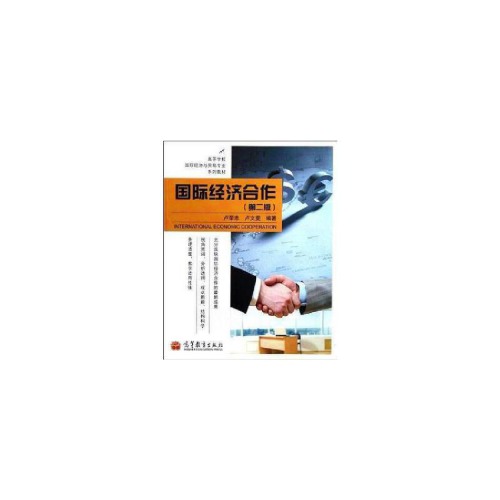 国际经济合作（第2版）
