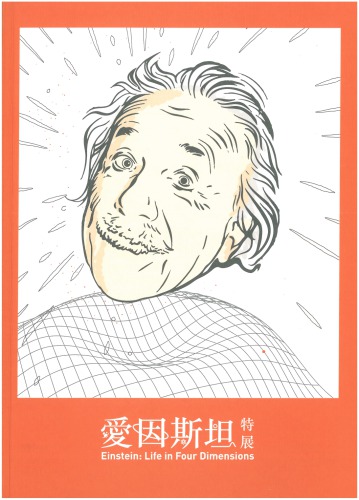 愛因斯坦特展──天才相對論 Einstein: Life in Four Dimensions