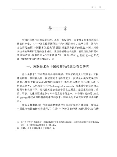 苏联技术向中国的转移