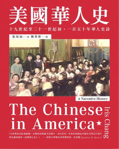 美国华人史：十九世紀至二十一世纪初,一百五十年华人史诗 The Chinese in America: A Narrative History