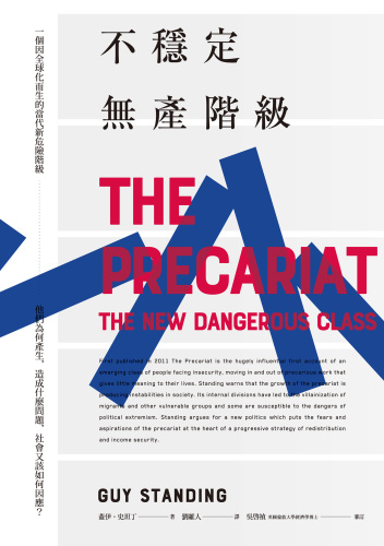 不穩定無產階級:一個因全球化而生的當代新危險階級，他們為何產生，將造成什麼問題，社會又該如何因應？ 不稳定无产阶级 The Precariat : The New Dangerous Class