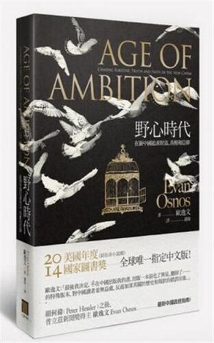 野心时代：在新中国追求财富、真相和信仰