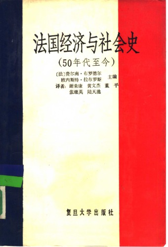 法国经济与社会史  50年代至今