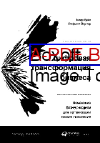 Цифровая трансформация бизнеса. Изменение бизнес-модели для организации нового поколения = What’s your digital business model? Six Questions to Help You Build the Next-Generation Enterprise: практическое руководство