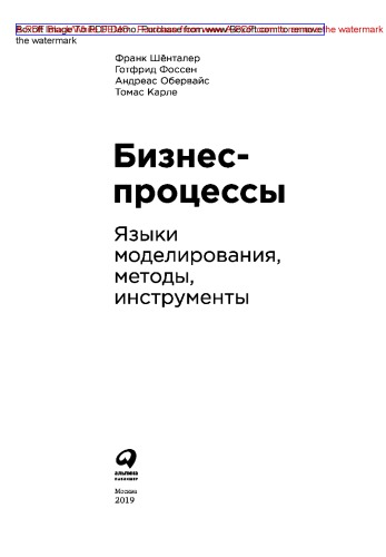 Бизнес-процессы. Языки моделирования, методы, инструменты = Business processes for business communities. Modeling languages, methods, tools: практическое руководство