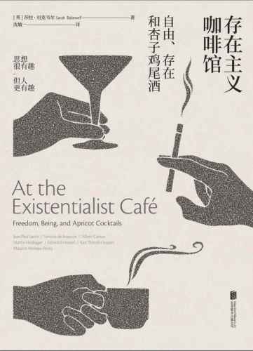 存在主义咖啡馆: 自由、存在和杏子鸡尾酒=At the Existentialist Café：Freedom,Being,and Apricot Cocktails