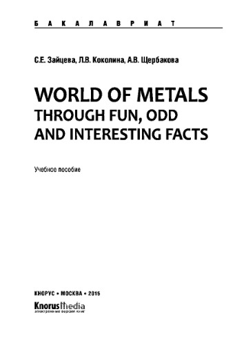 World of Metals Through Fun, Odd and Interesting Facts (для бакалавров)