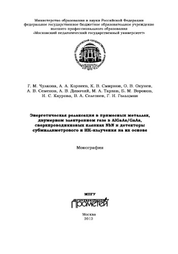 Энергетическая релаксация в примесных металлах, двумерном электронном газе в ALGaAs/GaAs, сверхпроводниковых пленках NbN, и детекторы субмиллииметрового и ИК-излучения на их основе. Монография