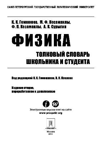 Физика. Толковый словарь школьника и студента. 2-е издание