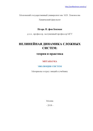 Нелинейная динамика сложных систем: теория и практика