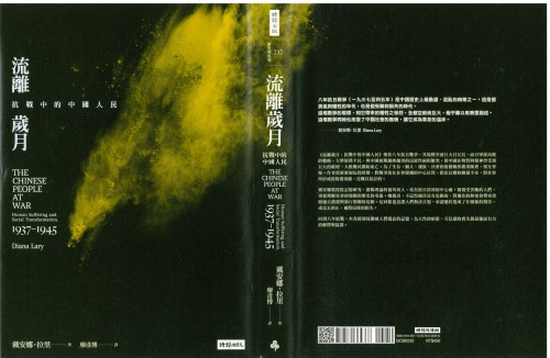 流離歲月：抗戰中的中國人民