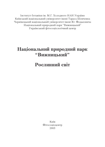 Національний природний парк “Вижницький”. Рослинний світ