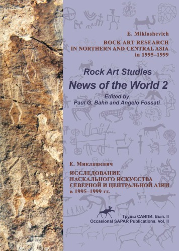 Rock Art Research in North and Central Asia 1995–1999 =  Исследование наскального искусства в Северной и Центральной Америки в 1995-1999 гг.