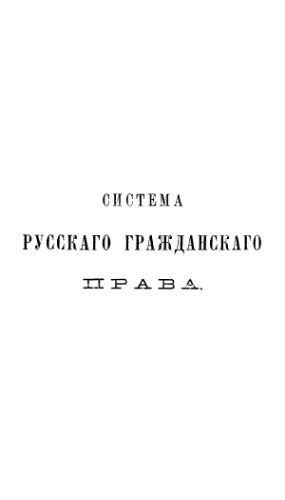 Система русского гражданского права. Т. 2. Права вещные
