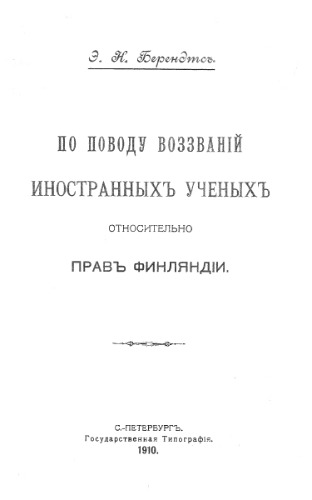 По поводу воззваний иностранных ученых относительно прав Финляндии
