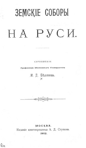 Земские соборы на Руси