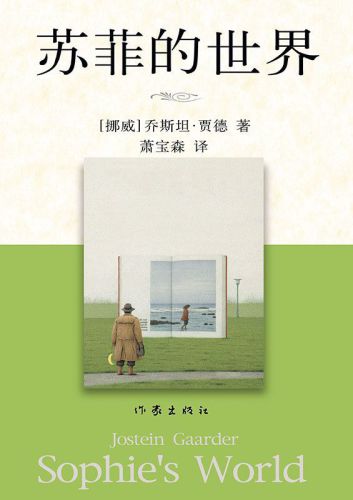苏菲的世界 /  Sophie’s world / Jostein Gaarder.