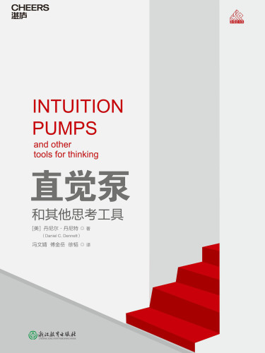 直觉泵和其他思考工具 = Intuition pumps and other tools for thinking