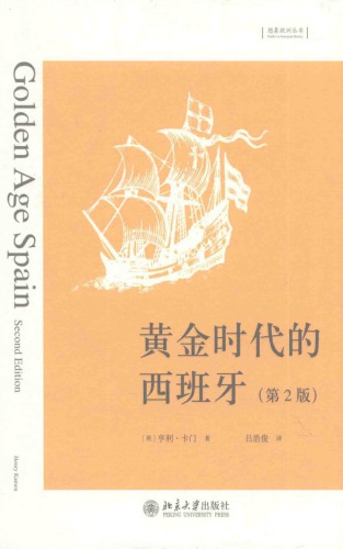 黄金时代的西班牙