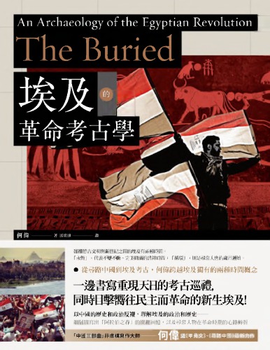 埃及的革命考古學:在埃及挖掘被埋葬的革命和歷史 The Buried：An Archaeology of the Egyptian Revolution