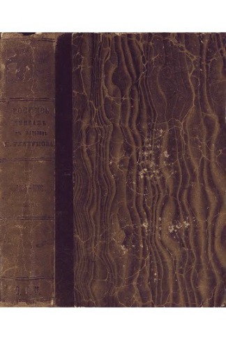 Систематическая роспись книгам, продающимся в книжном магазине Ивана Ильича Глазунова, в С.-Петербурге