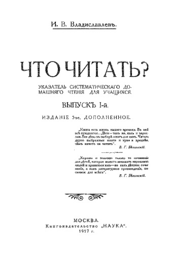 Что читать. Указатель систематического домашнего чтения для учащихся. Вып. 1. Изд. 3-е, доп.