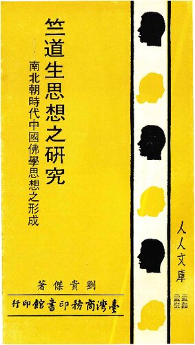 竺道生思想之研究: 南北朝時代中國佛學思想之形成