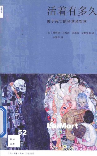 活着有多久: 关于死亡的科学与哲学