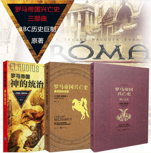罗马帝国兴亡史三部曲