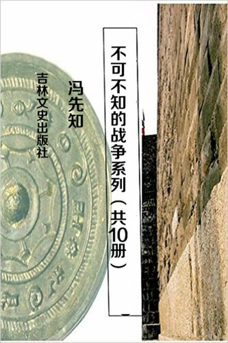 不可不知的战争系列（共10册） 近代战争史（上） 近代战争史（下） 秦汉战争史（上） 秦汉战争史（下） 清代战争史 三国两晋战争史 宋代战争史 隋唐战争史 元代战争史 远古战争史